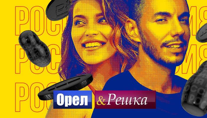 Орел и решка. Россия 