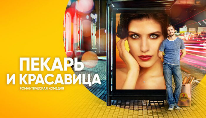 Пекарь и красавица