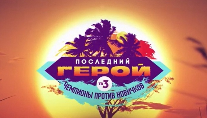 Последний герой