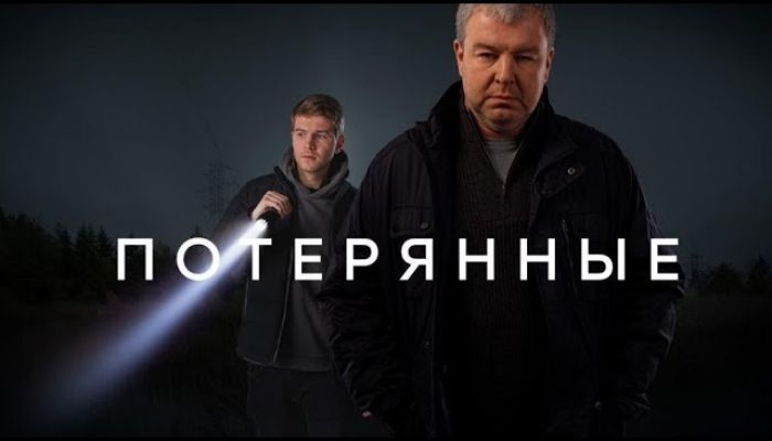 Потерянные