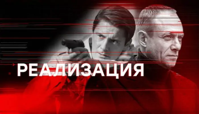 Реализация