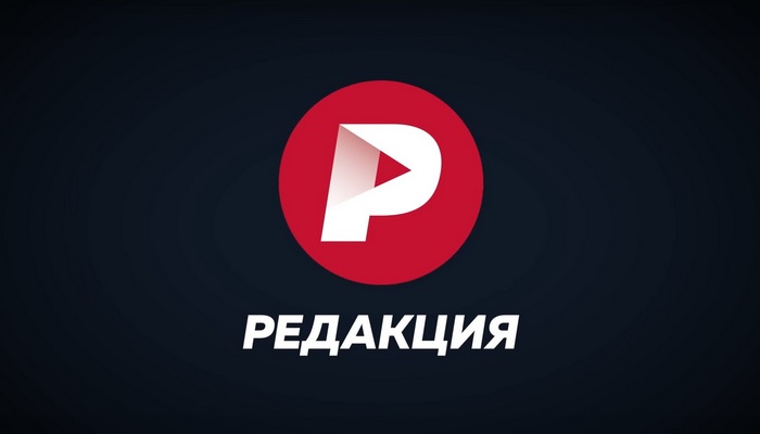 Редакция