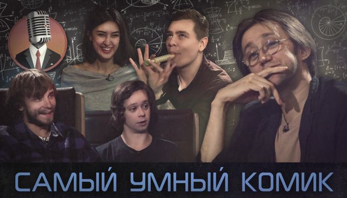 Самый умный комик
