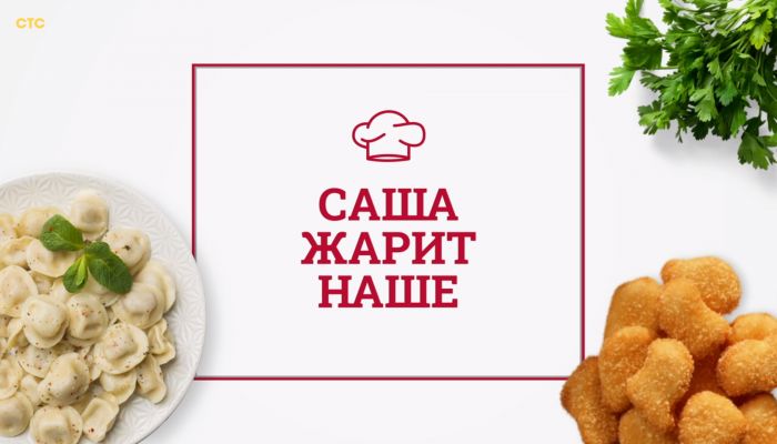 Саша жарит наше