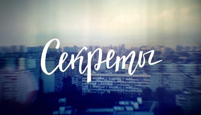 Секреты