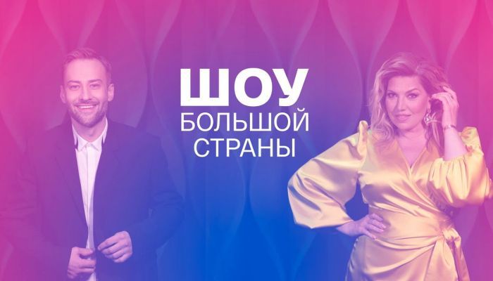 Шоу большой страны