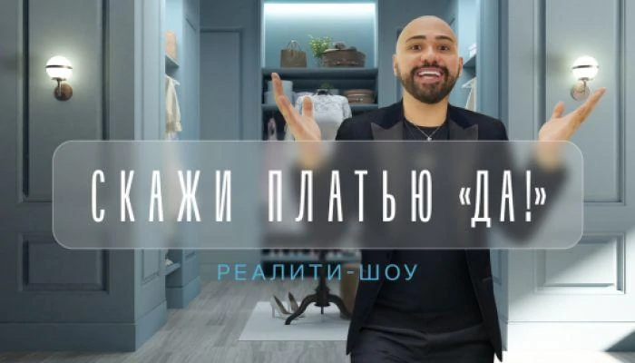 Скажи платью да
