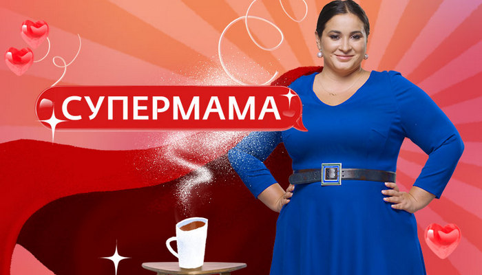 Супермама