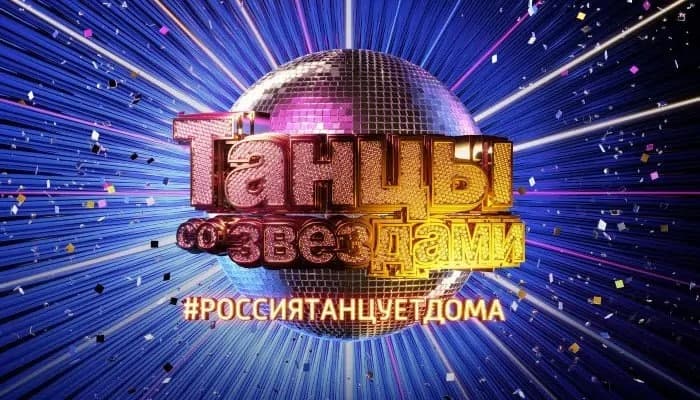 Танцы со звездами