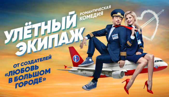 Улетный экипаж