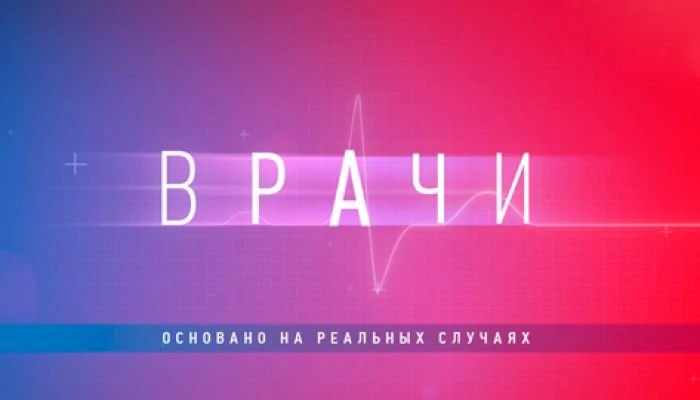 Врачи