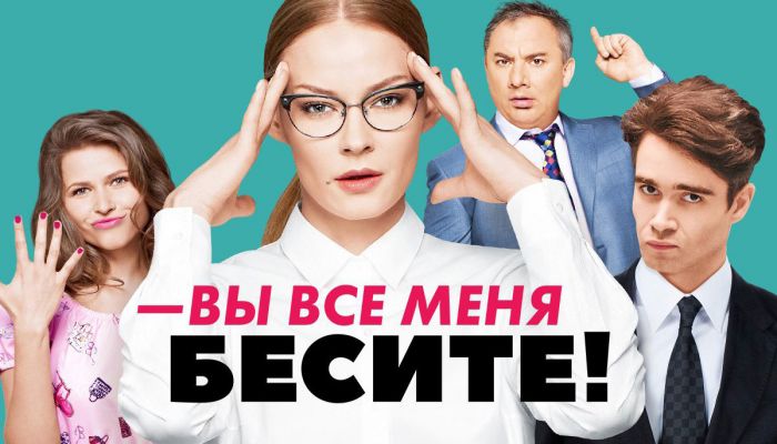 Вы все меня бесите