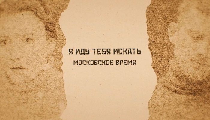 Я иду тебя искать