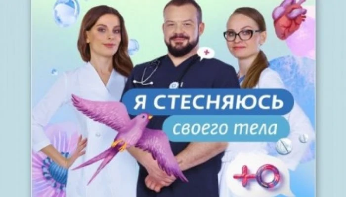 Я стесняюсь своего тела. Россия