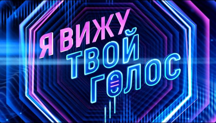 Я вижу твой голос