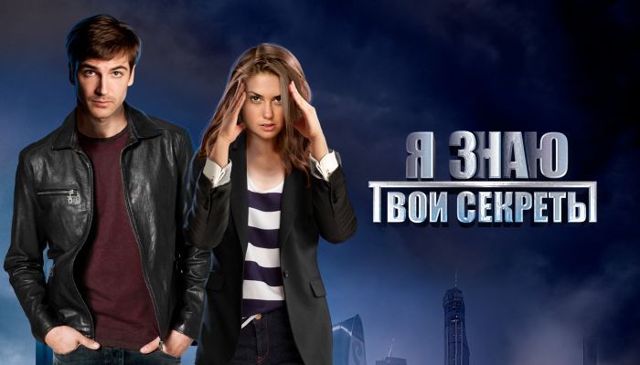 Я знаю твои секреты