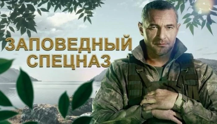 Заповедный спецназ