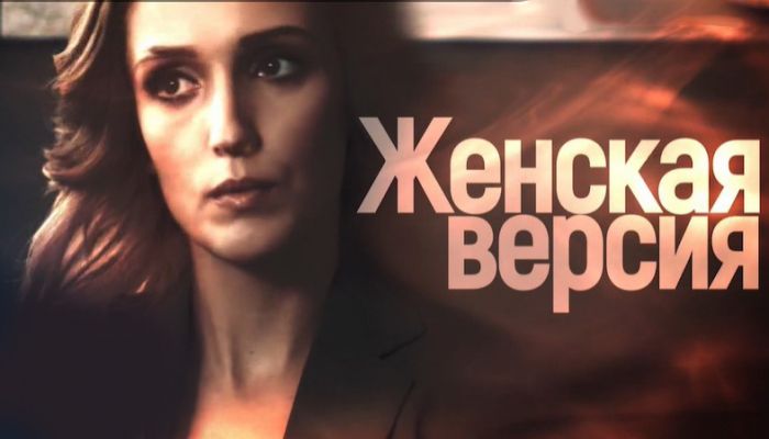 Женская версия