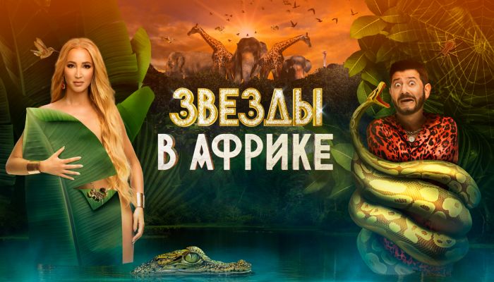 Звезды в Африке