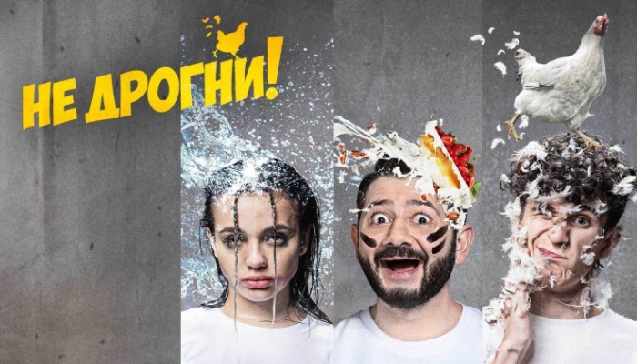 Не дрогни