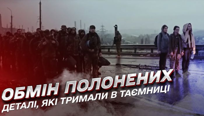 Повернення. Обмін полонених