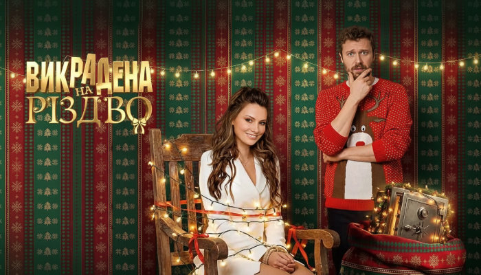 Викрадена на Різдво