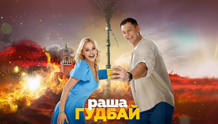 раша гудбай