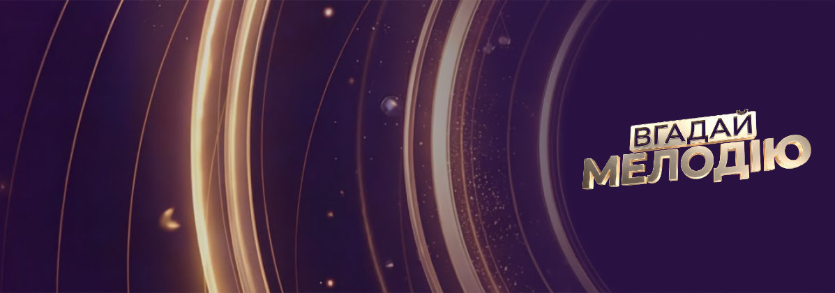 Вгадай мелодію