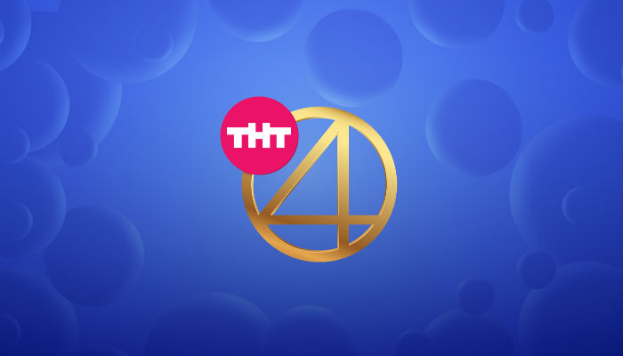 ТНТ 4