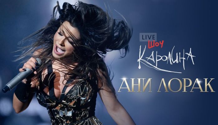 Концерт Ани Лорак